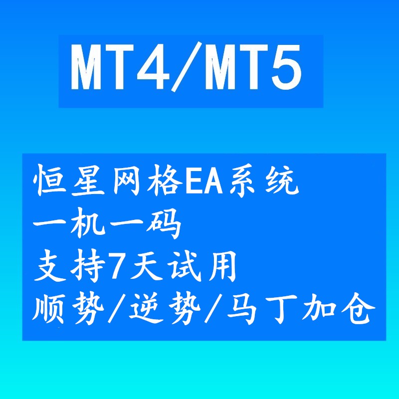 MT4EA-恒星网格