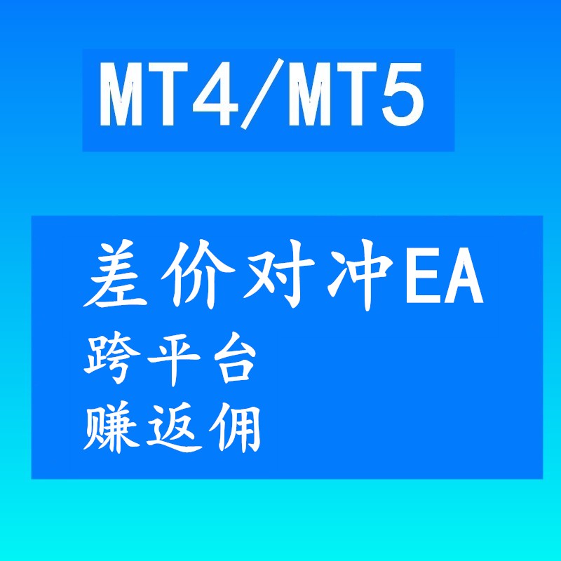 MT4EA-双平台差价对冲